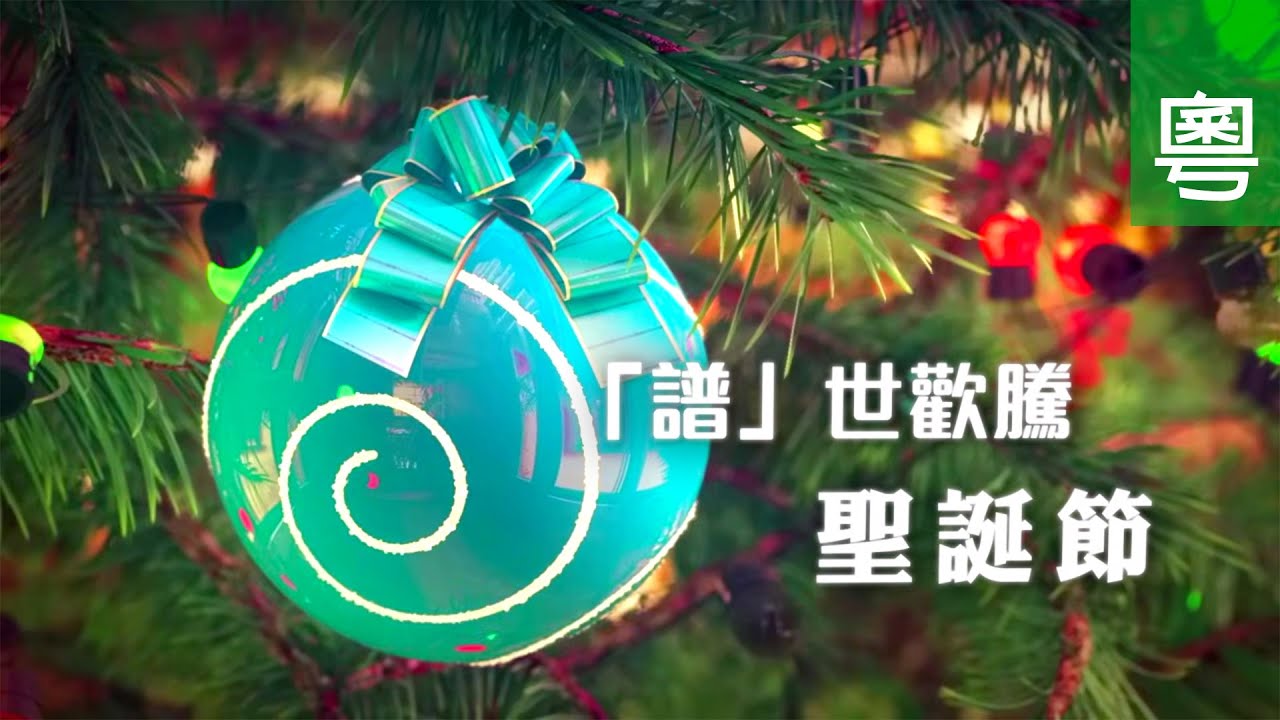 《「譜」世歡騰聖誕節》電視聖誕特輯｜聖誕歌｜音樂｜耶穌降生｜粵語｜TV1870