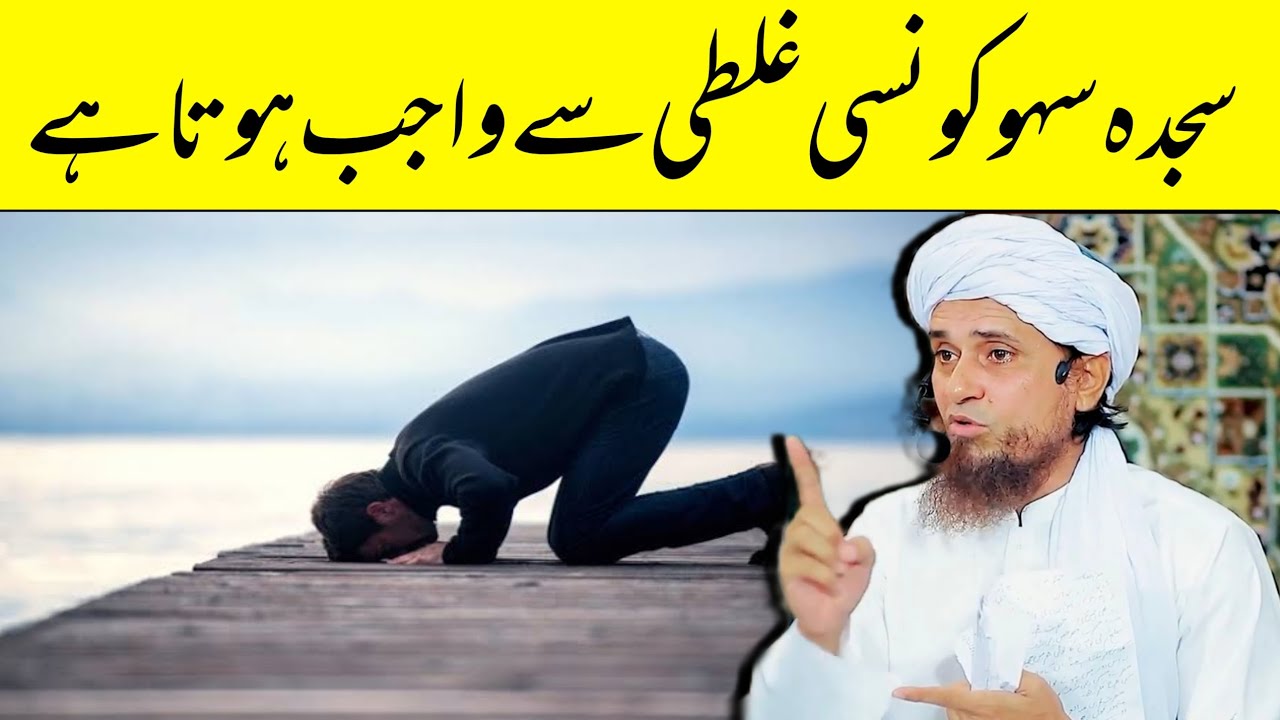 Sajda Sahav Kb Wajib Hota He | Mufti Tariq Masood | #viral #trending