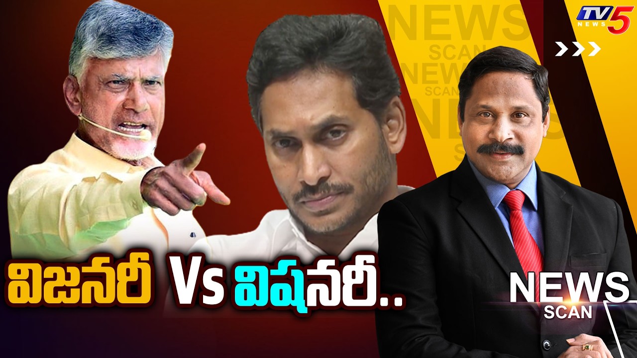 విజనరీ  Vs విషనరీ.. AP Politics - News Scan Debate With Vijay Ravipati | TV5 News