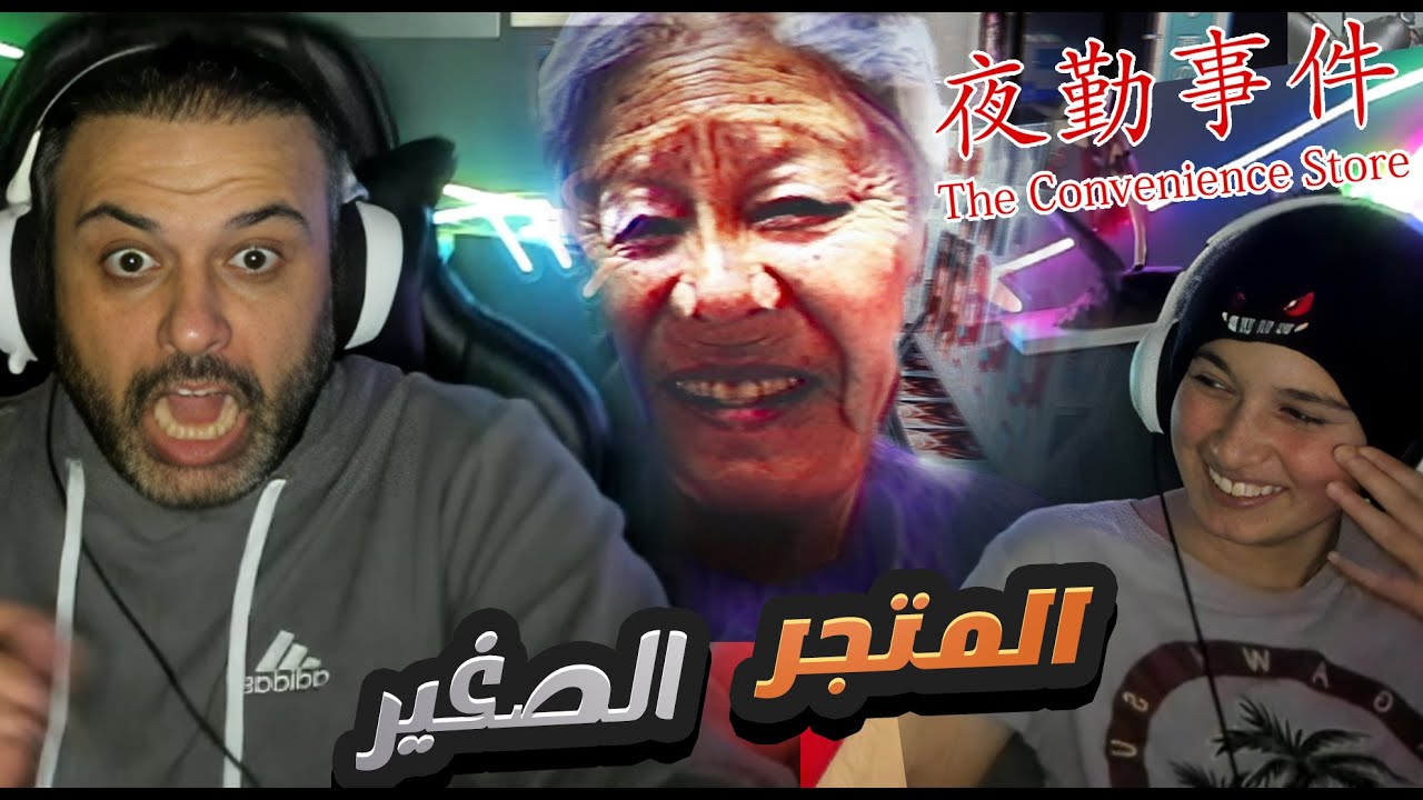 انا وعطوان في لعبة الرعب المتجر الصغير The Convenience Store