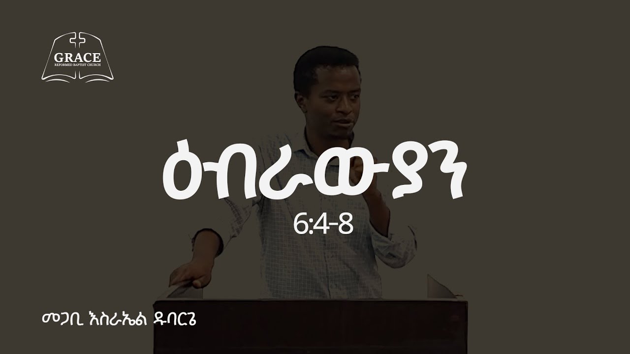 Hebrews 6:4-8 || ዕብራውያን 6:4-8 || Pastor Israel Dubarge
