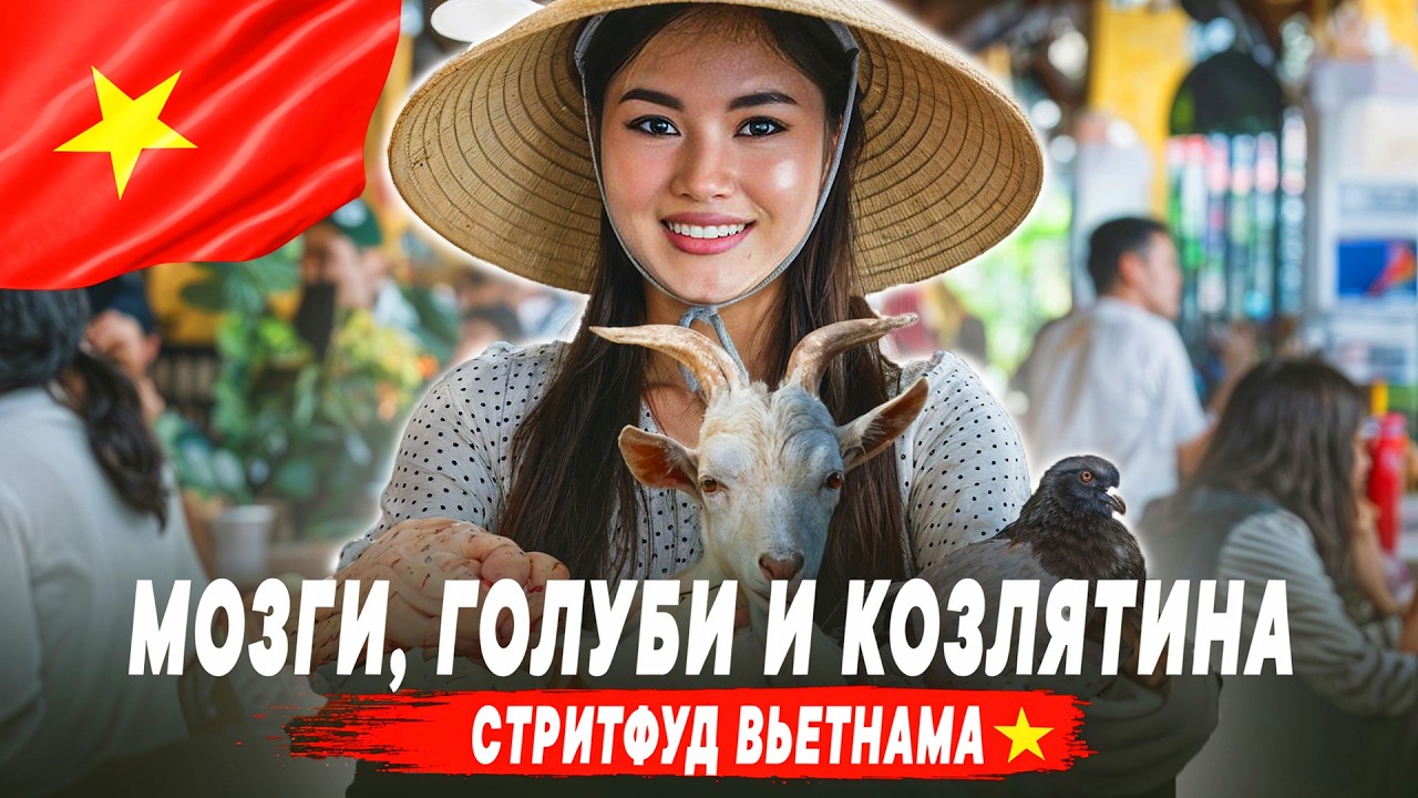 Стритфуд Вьетнама: ГОЛУБИ, МОЗГИ и КОЗЛЯТИНА
