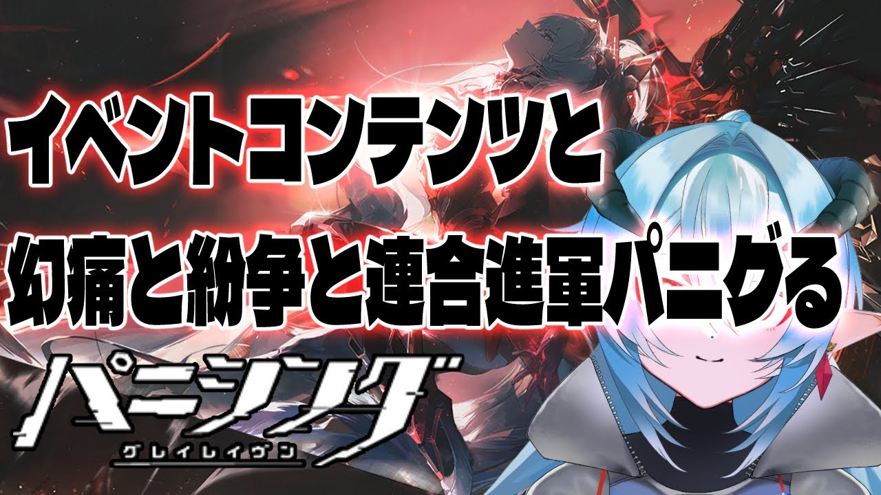 【パニグレ】新しいPCでの初配信なので設定しつつパニグる【PC版】