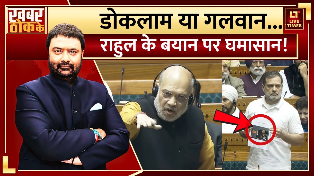 Rahul Gandhi Parliament Speech: डोकलाम या गलवान, राहुल के बयान पर घमासान! | Amit Shah-Rajnath Singh