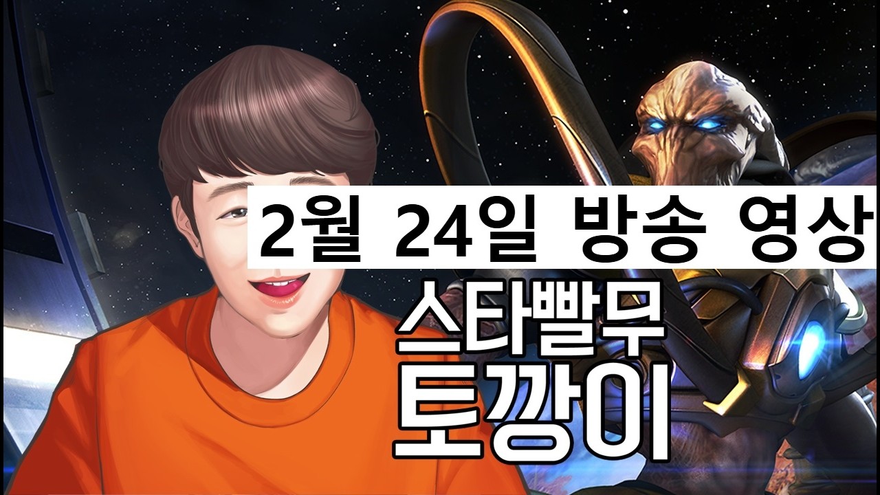 토깡이 | 스타 빨무 팀플 StarCraft