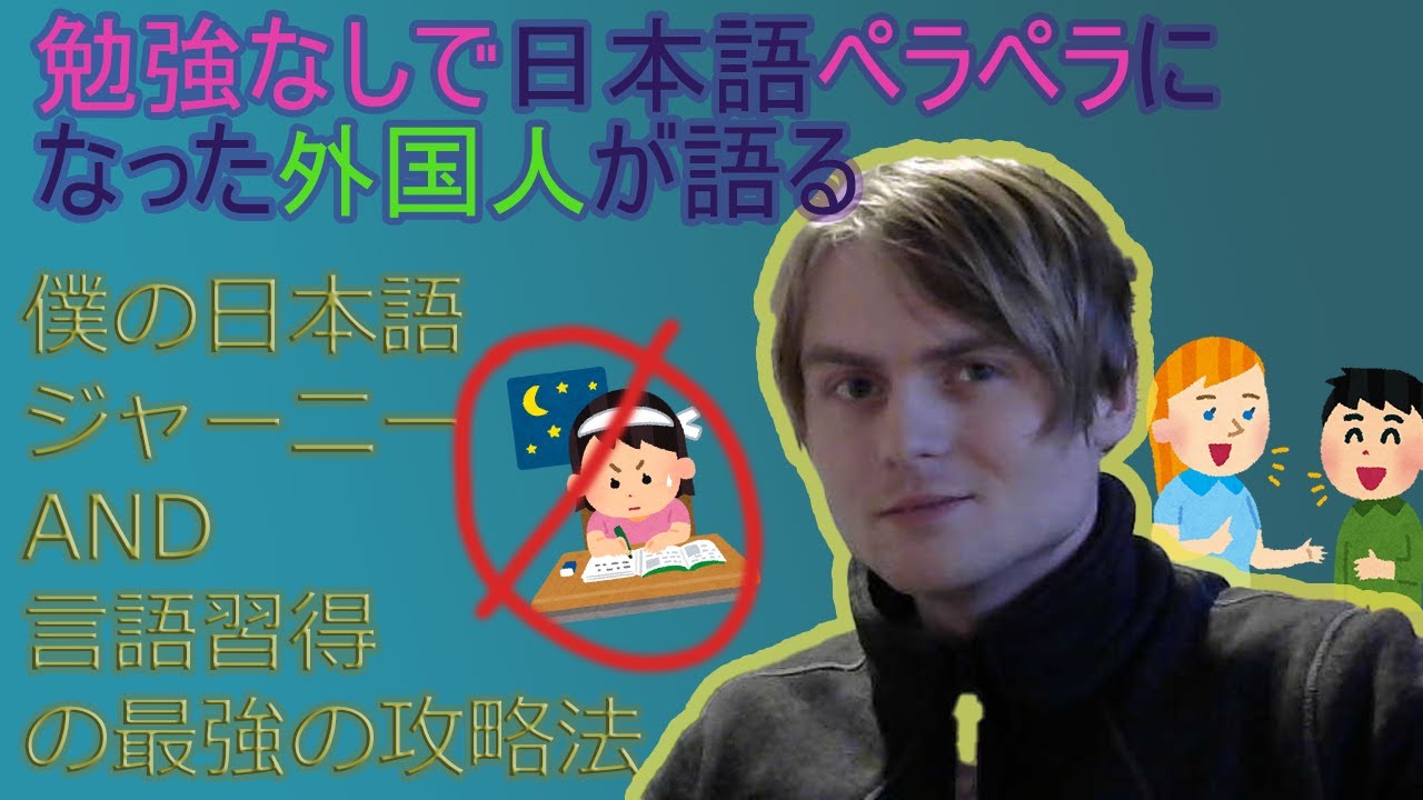 〖外国人が語る〗僕の日本語ジャーニー！勉強なしで英語と日本語をマースターする最強の言語習得方法！〘エリオットの隅〙