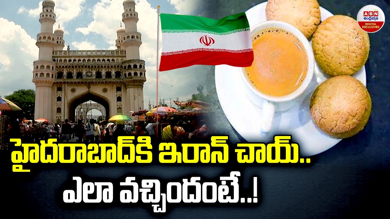 హైదరాబాద్‌కి ఇరాన్ చాయ్..ఎలా వచ్చిందంటే..!| The Story of Irani Tea in Charminar | Hyderabad | ABN