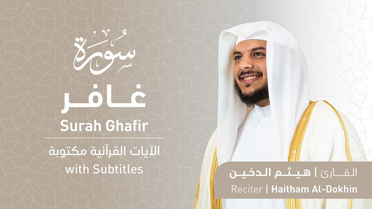 تلاوة سورة غافر بصوت القارئ الشيخ هيثم الدخين | Surah Ghafir Recitation