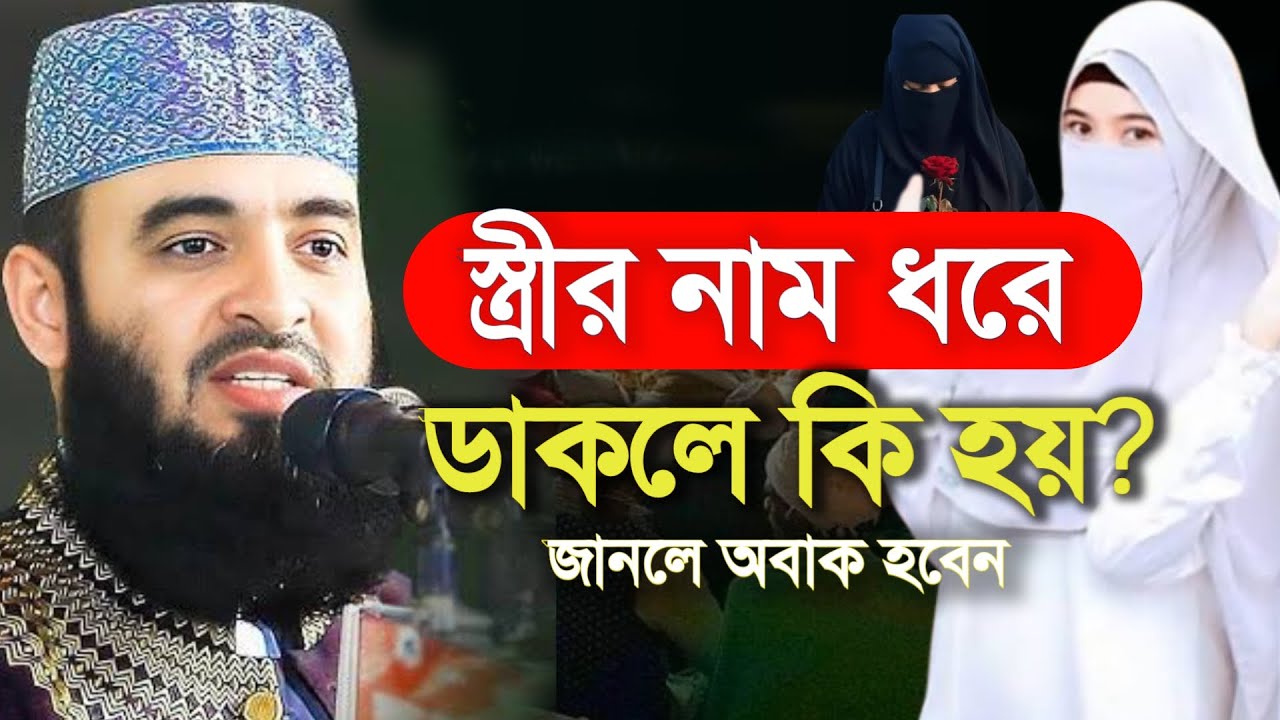🔴স্ত্রীর নাম ধরে ডাকলে কি হয় জানেন?🔴৯৯% মানুষ ভূল ফতোয়া জানে🔴মিজানুর রহমান 25 Jan 202622:05
