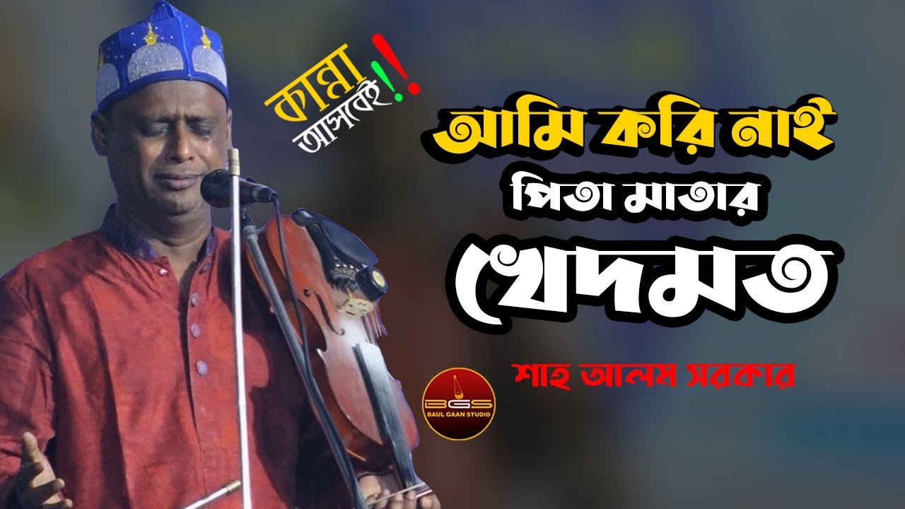 আমি করি নাই করিতে পারি নাই পিতা মাতার খেদমত || শাহ আলম সরকার || Shah Alam Sarkar Gaan