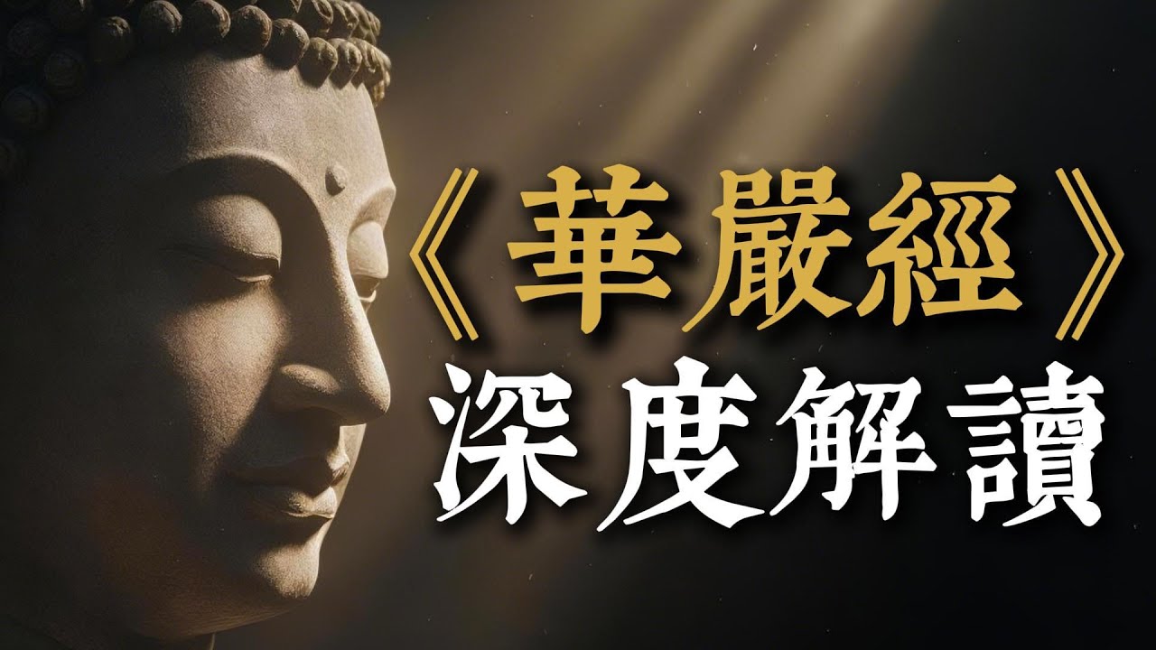 《華嚴經》深度解讀宇宙的全息圖！一粒微塵中藏著整個宇宙,《華嚴經》不只是哲學，更是每個人的終極修行指南。 #華嚴經 #佛法 #宇宙真相 #經中之王 #生命智慧 #善財童子 #修行 #普賢行願 #淨行品