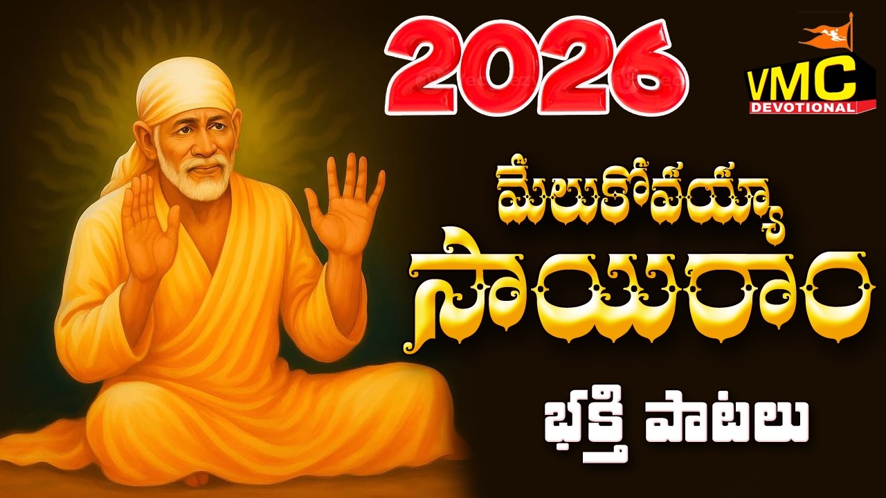 Melukovayya Sairam | Shiridi Sai Baba Special Songs | Sai Baba Namalu | Sai bhajan | Vmc Devotional