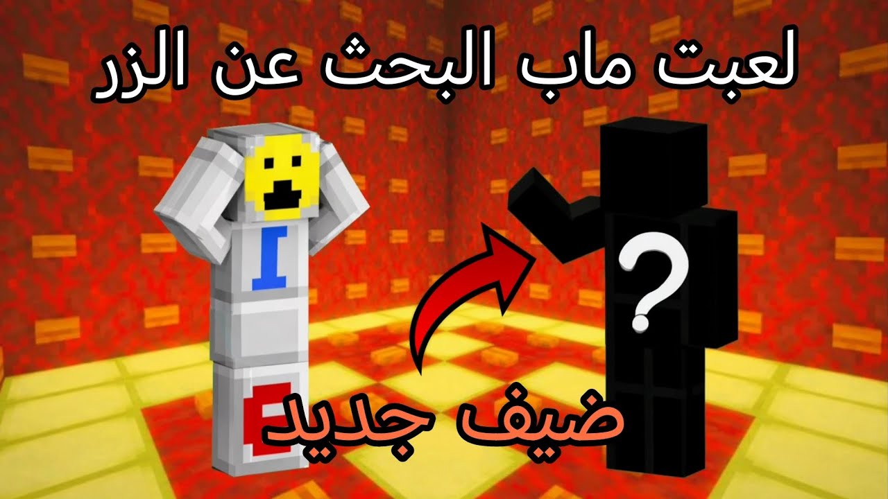 لعبت ماب البحث عن الزر🖱️😵‍💫 لعبت مع ضيف جديد🤩 