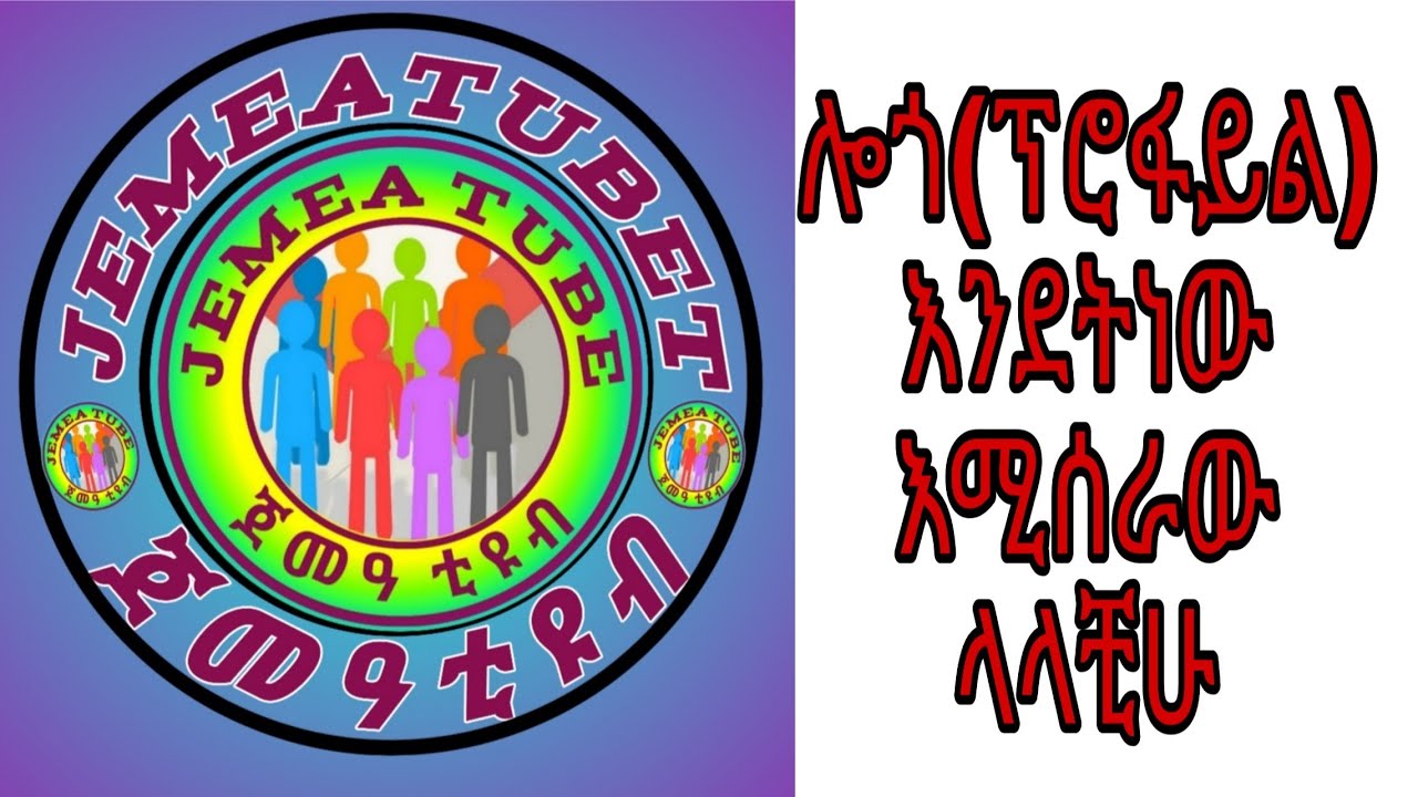 ሎጎ(ፕሮፋይል) እንደት እንደሚሰራ ማወቅ ለምትፈልጉ