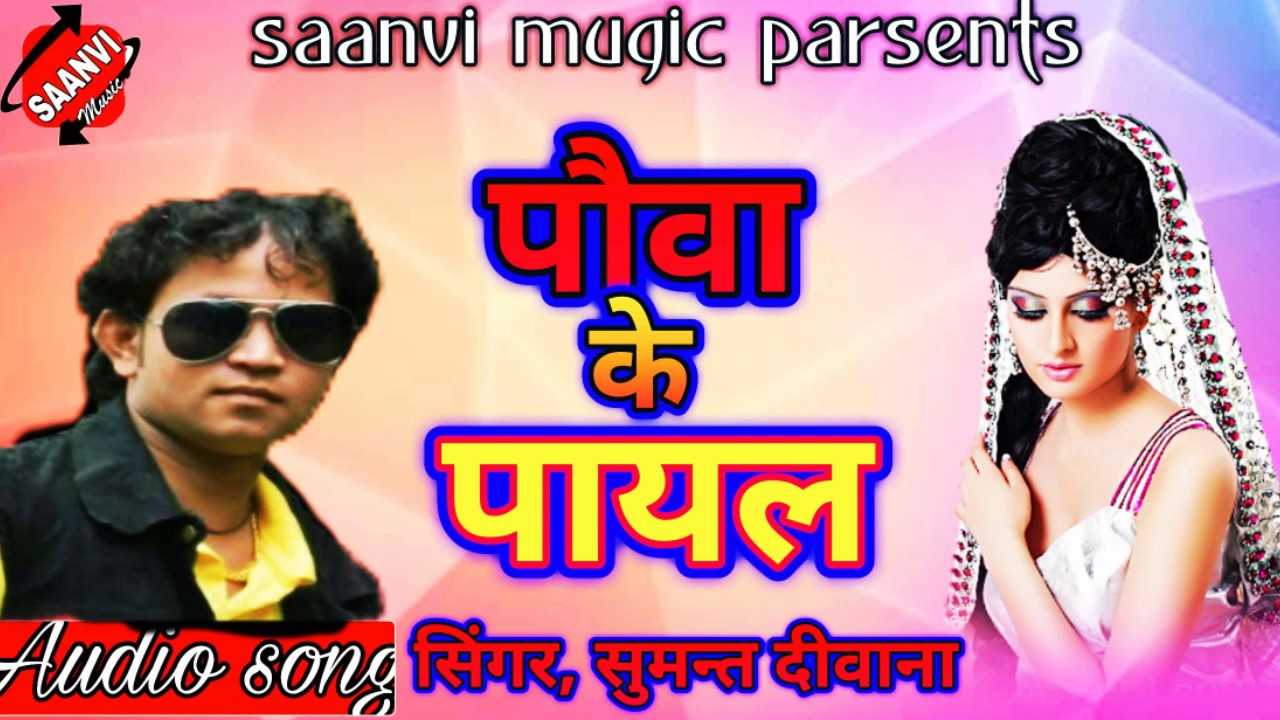 #singar sumant deewana#pauwa ke payal bhojpuri love song ek bar jarur sune