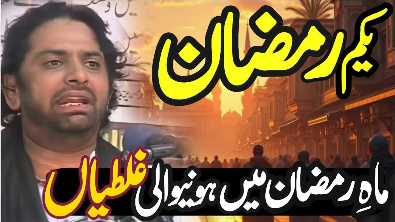 Mah e Ramzan main hony Wali Ghaltiyan // 1st Ramzan//Allama Nasir Abbas Multan Shaheed//Majlis e Aza