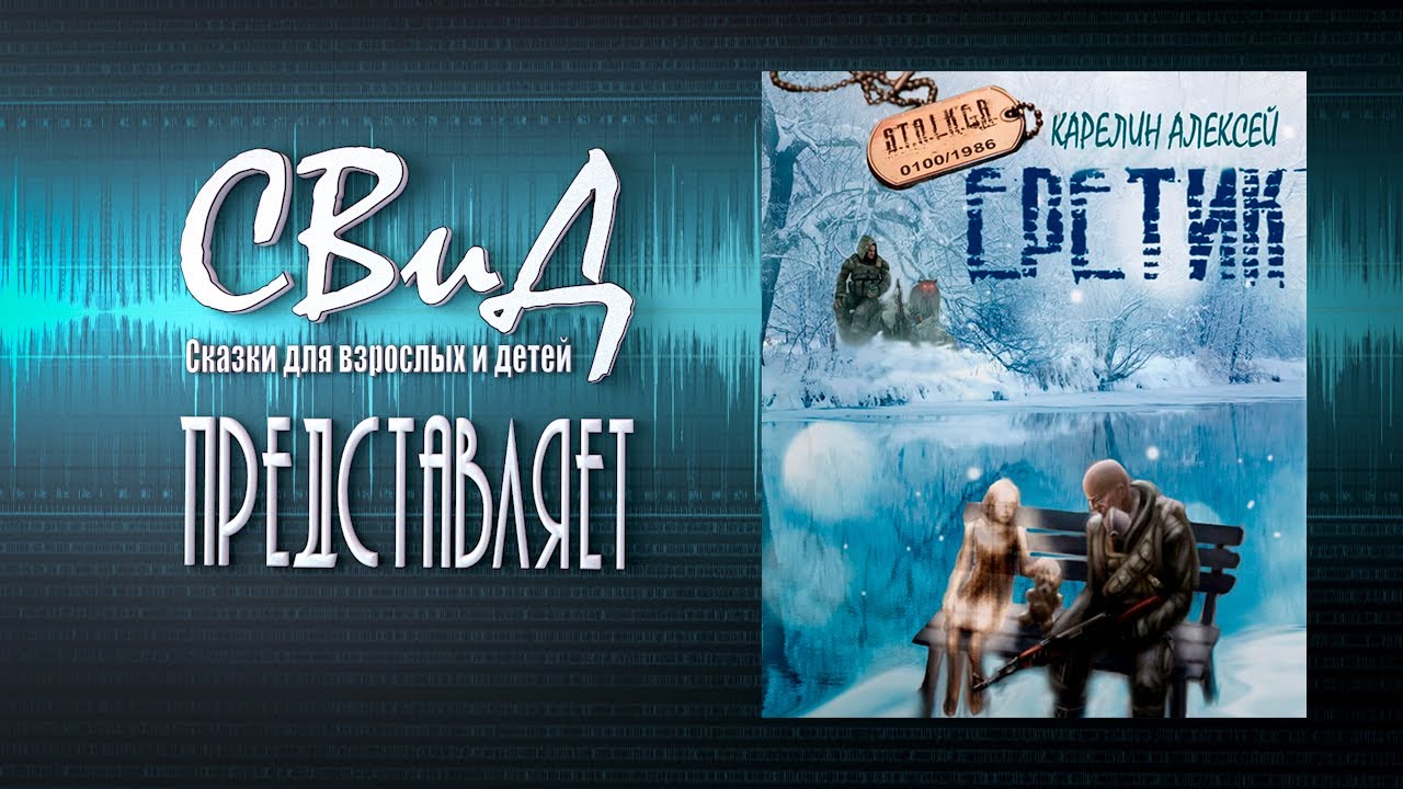 [Аудиокнига] Еретик (Алексей Карелин) [S.T.A.L.K.E.R.]
