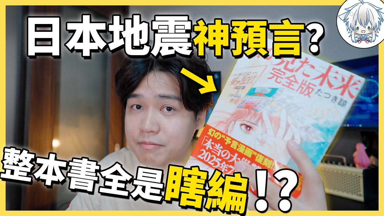 日本災難預言瘋傳全網？！7月真的有大地震嗎，龍樹諒在書裡究竟寫了什麼？我來戳穿預言家的偽裝