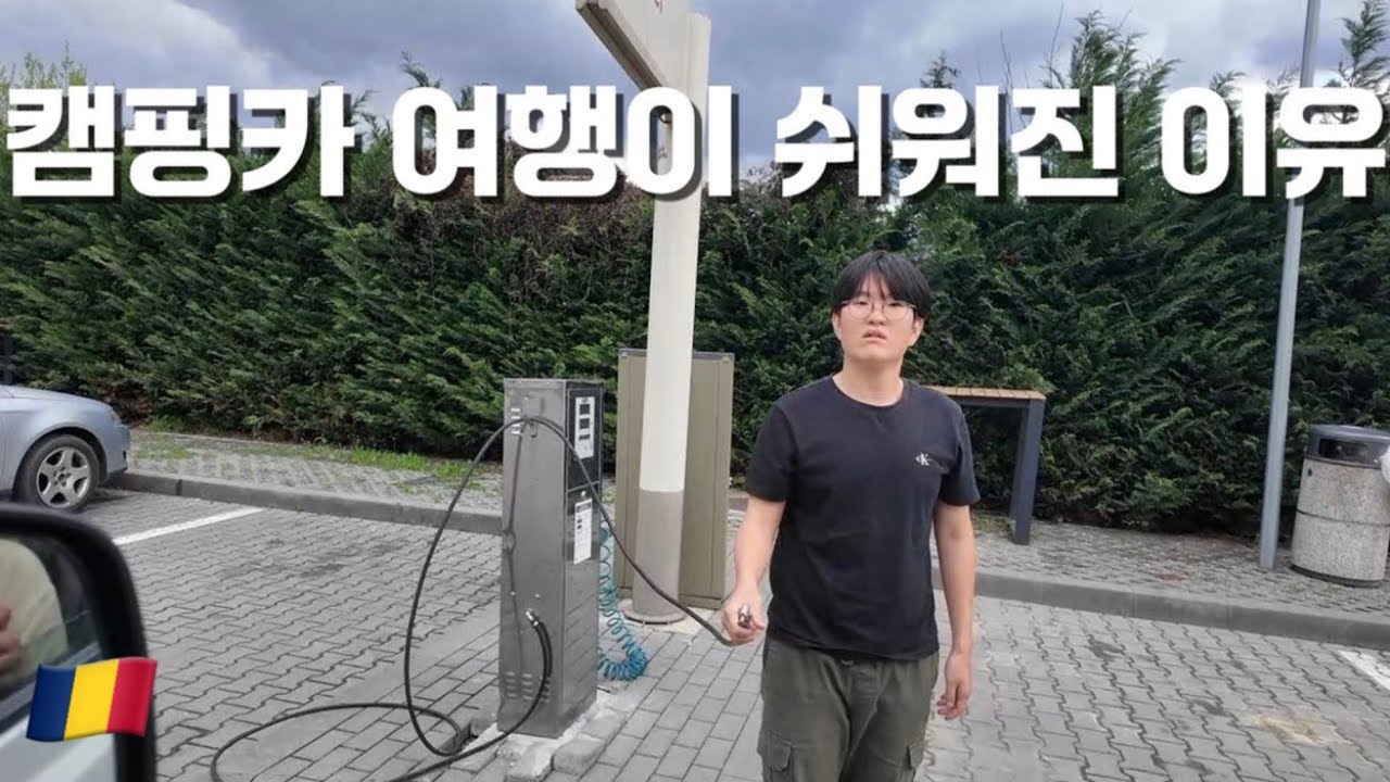 확 낮아진 여행 난이도, 유럽에 들어와서 여행이 쉬워졌어요 - #2 루마니아🇹🇩