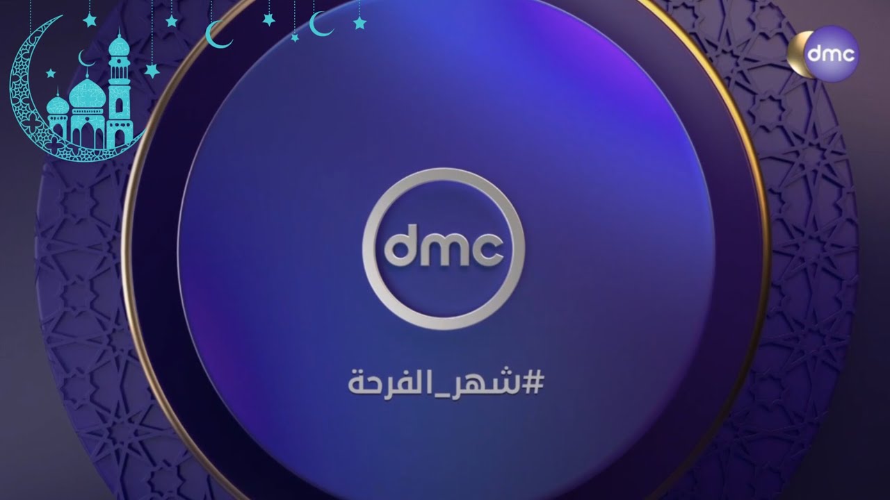 DMC Ramadan 2026 IDNETS and showtimes/فواصل قناة دي ام سي في رمضان 