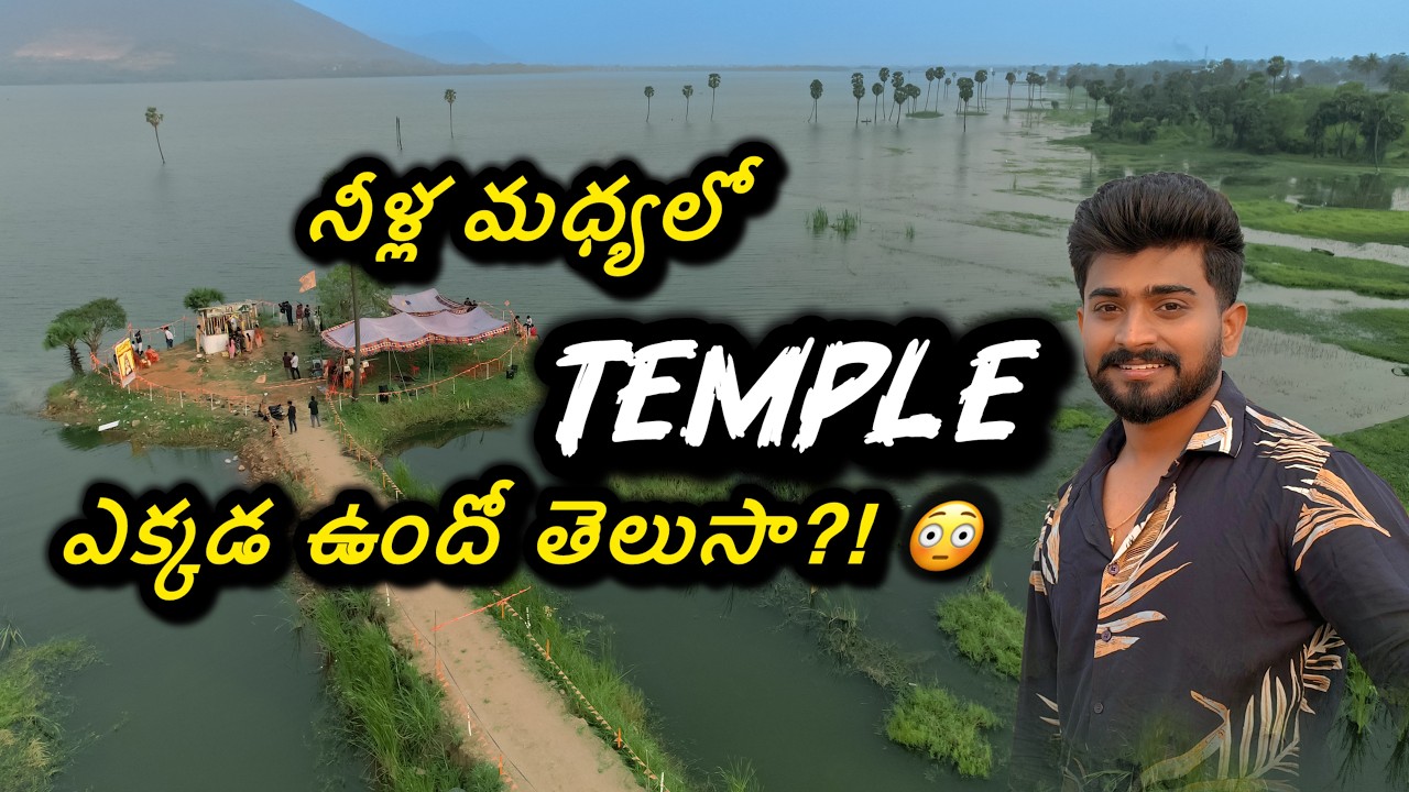 నీళ్లు… మధ్యలో శివాలయం?! 😳 | Hidden Temple Near Vizag |