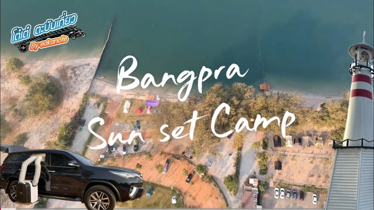 แค้มป์รถนอนที่ Bangpra Sun Set Camp รีวิวลานกางเต็นท์ริมทะเลศรีราชา #FortunerCamper