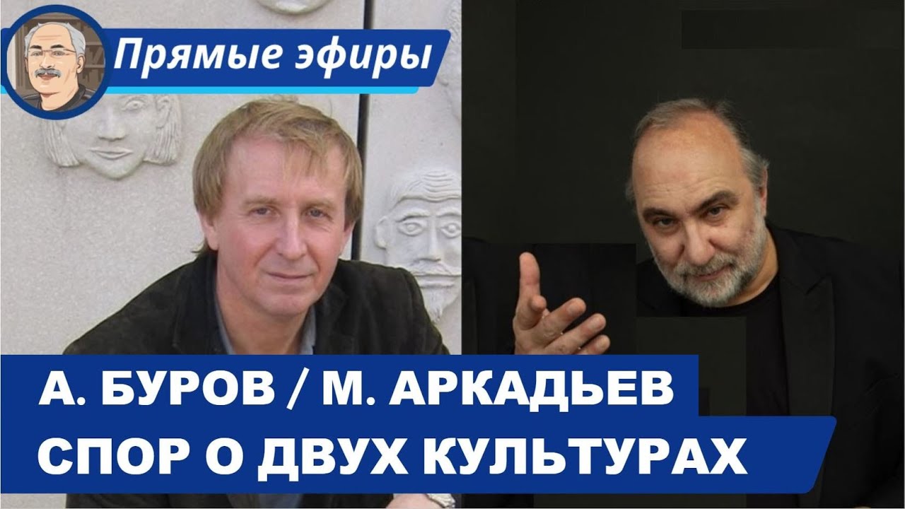 СПОР О ДВУХ КУЛЬТУРАХ: ТОЧНЫЕ НАУКИ И ГУМАНИТАРНОЕ СОЗНАНИЕ (БЕСЕДА С А. БУРОВЫМ И М. АРКАДЬЕВЫМ)