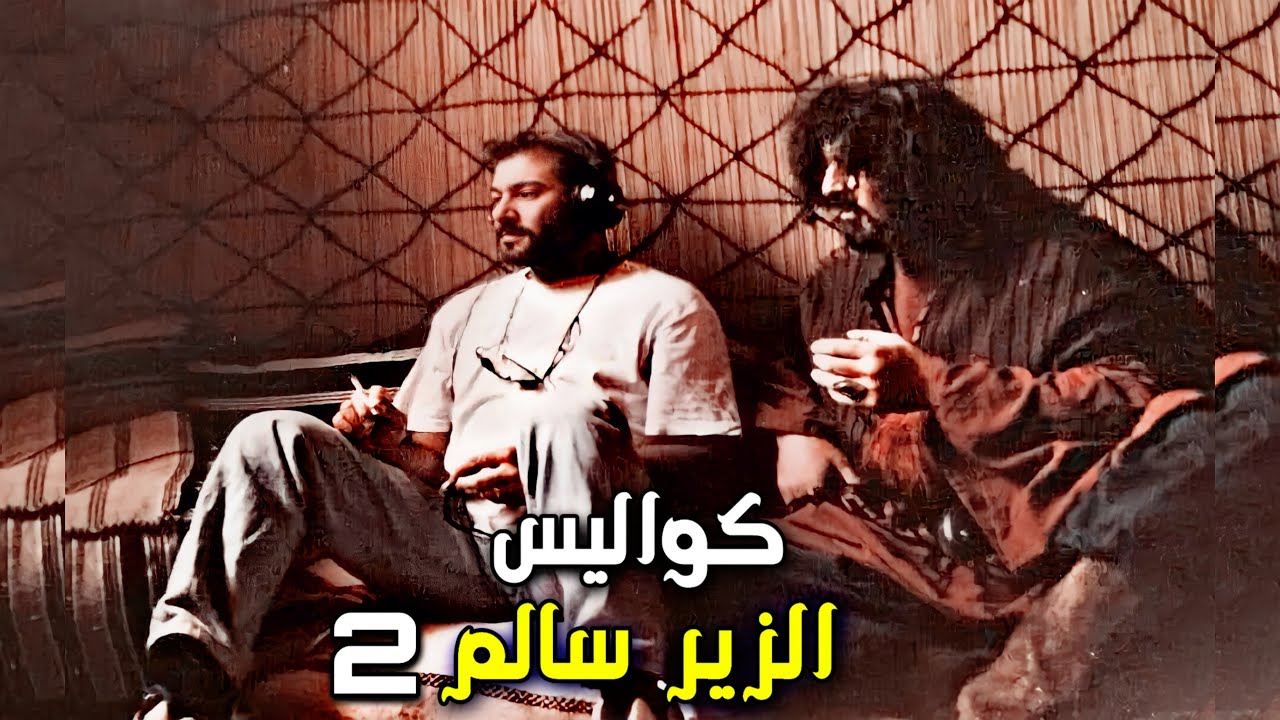 كواليس الزير سالم 2 أخطاء وعثرات تعرض لأول مرة و حصرياً