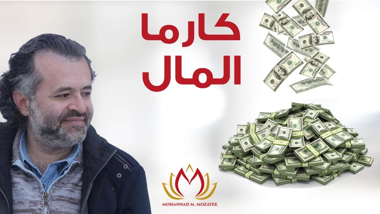 كارما المال - أسبابها وكيف نتخلص منها (2019) مع  مهند مروان مزيك