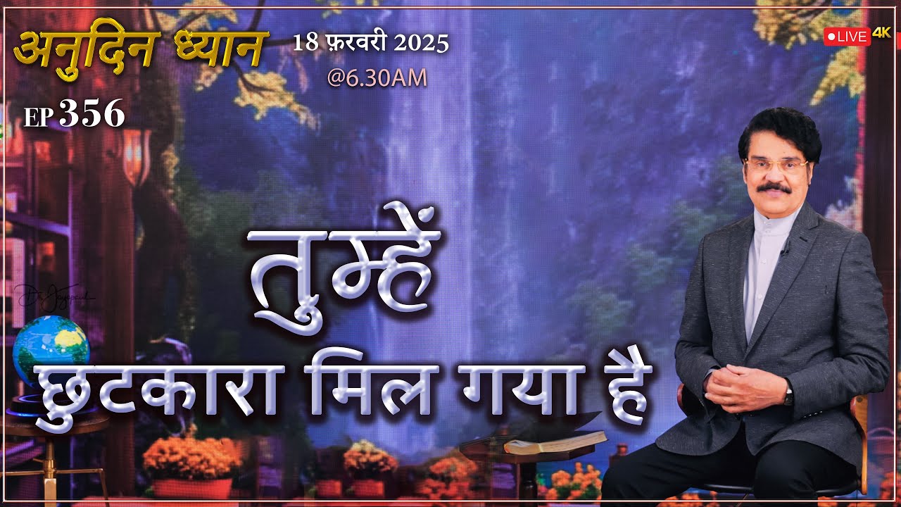 #LIVE #356 (18 Feb 2025) अनुदिन ध्यान | तुम्हें छुटकारा मिल गया है | Dr Jayapaul