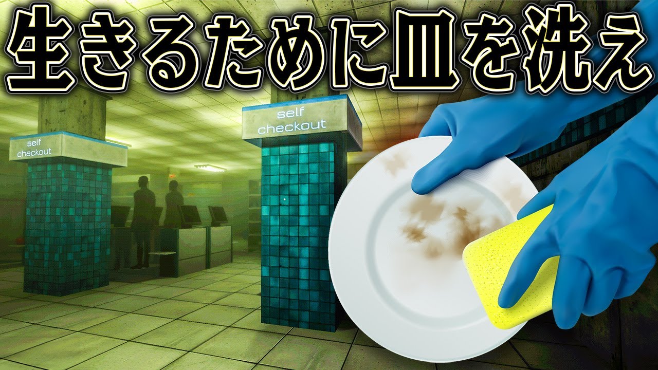 ものすごいたくさんのお皿を洗えば 不思議世界でも生き残れるはず【Dishwashing Simulator】