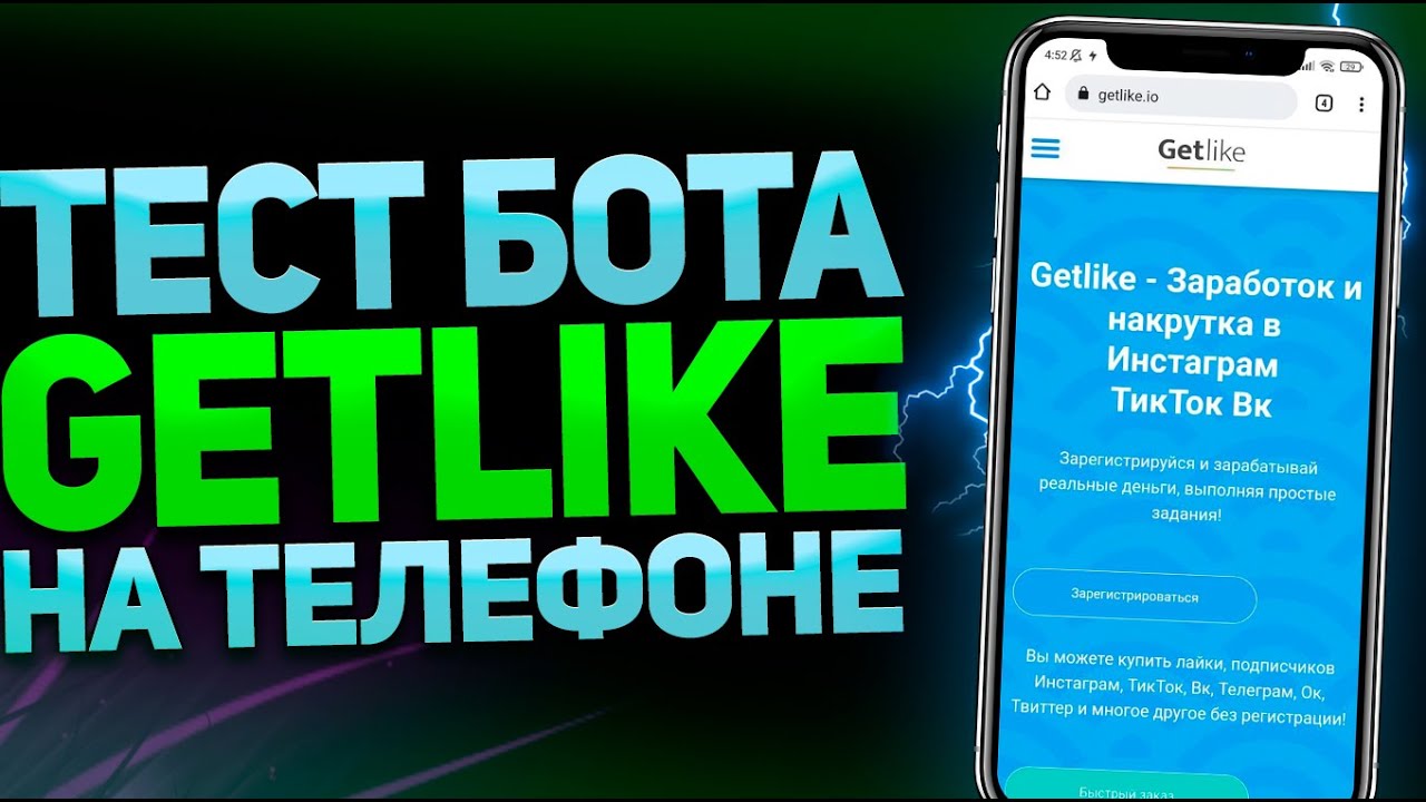 Установка бота для getlike на телефон | ТЕСТ БОТА | пассивный заработок