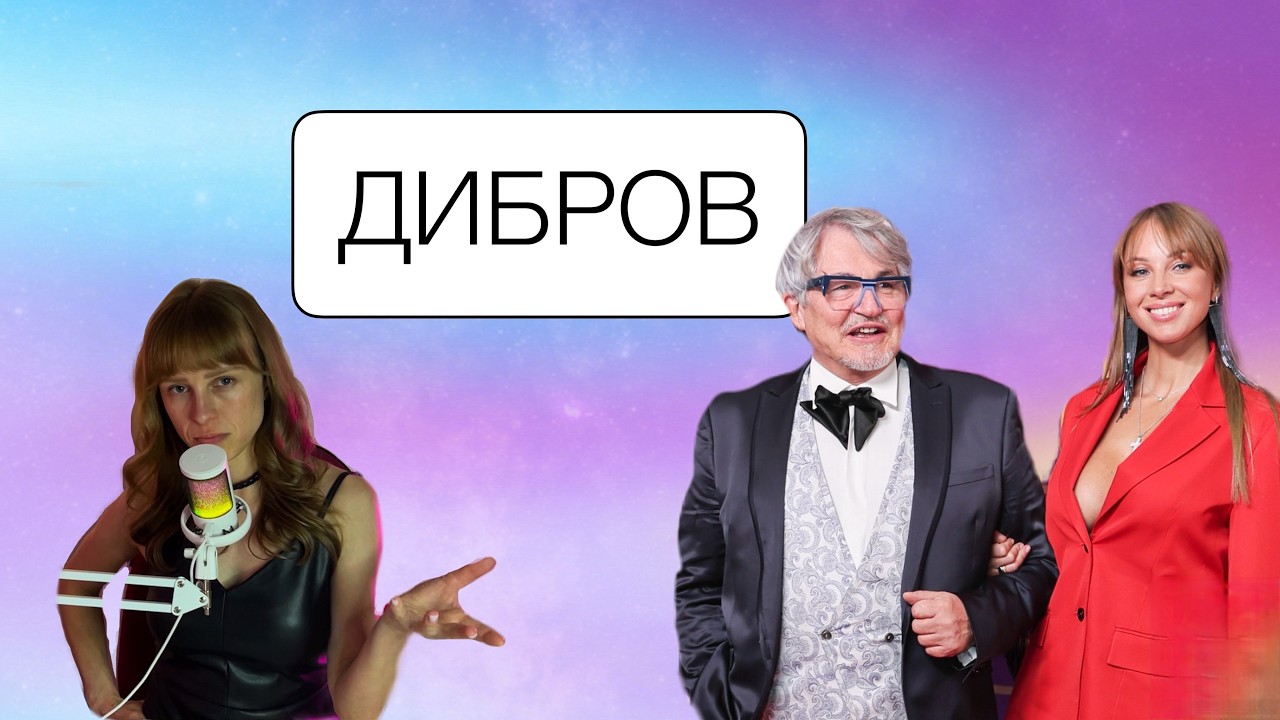 Дмитрий Дибров на Интервью: Горе от Ума