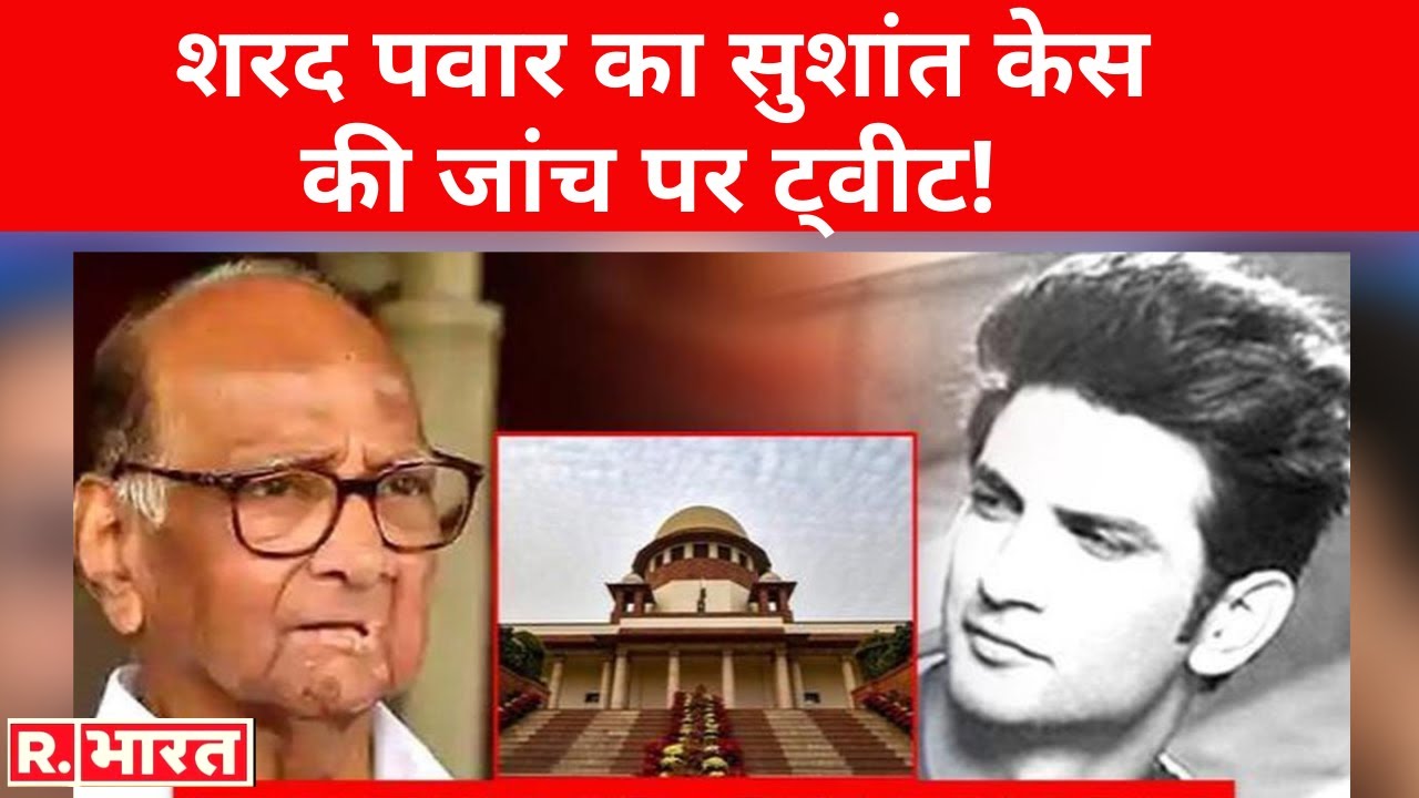 Sharad Pawar का Sushant Case की CBI जांच को लेकर ट्वीट, कहा ' कहीं दाभोलकर जांच जैसा परिणाम ना हो'!