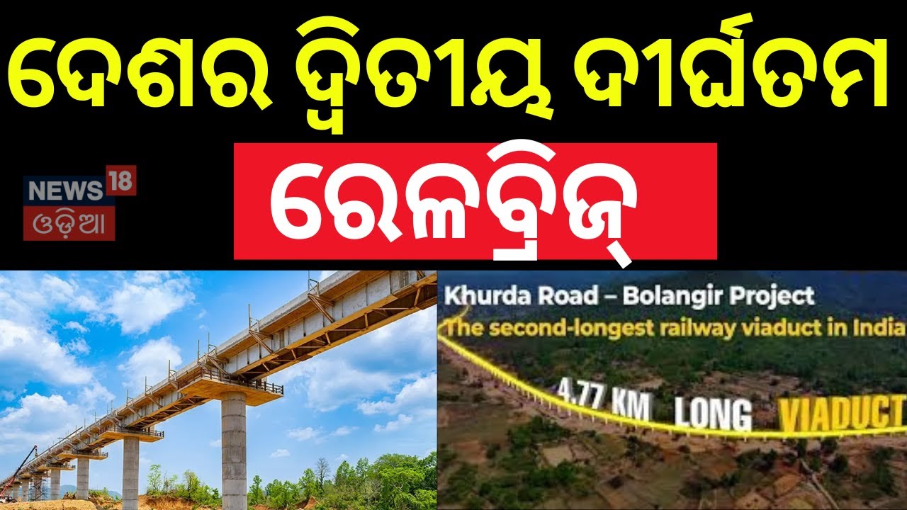 ଓଡ଼ିଶାରେ ଦେଶର ଦ୍ବିତୀୟ ଦୀର୍ଘତମ ରେଳବ୍ରିଜ୍| Khurda Bolangir Railway Line| railway viaduct | Odia News