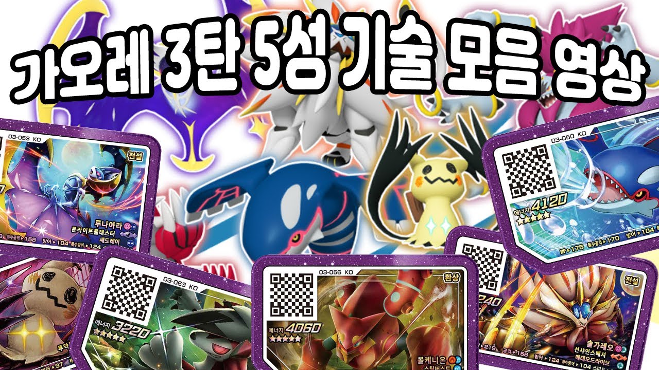 포켓몬가오레 3탄! 보유한 5성 기술 모음 영상!  Pok&eacute;mon Ga-Ol&eacute;