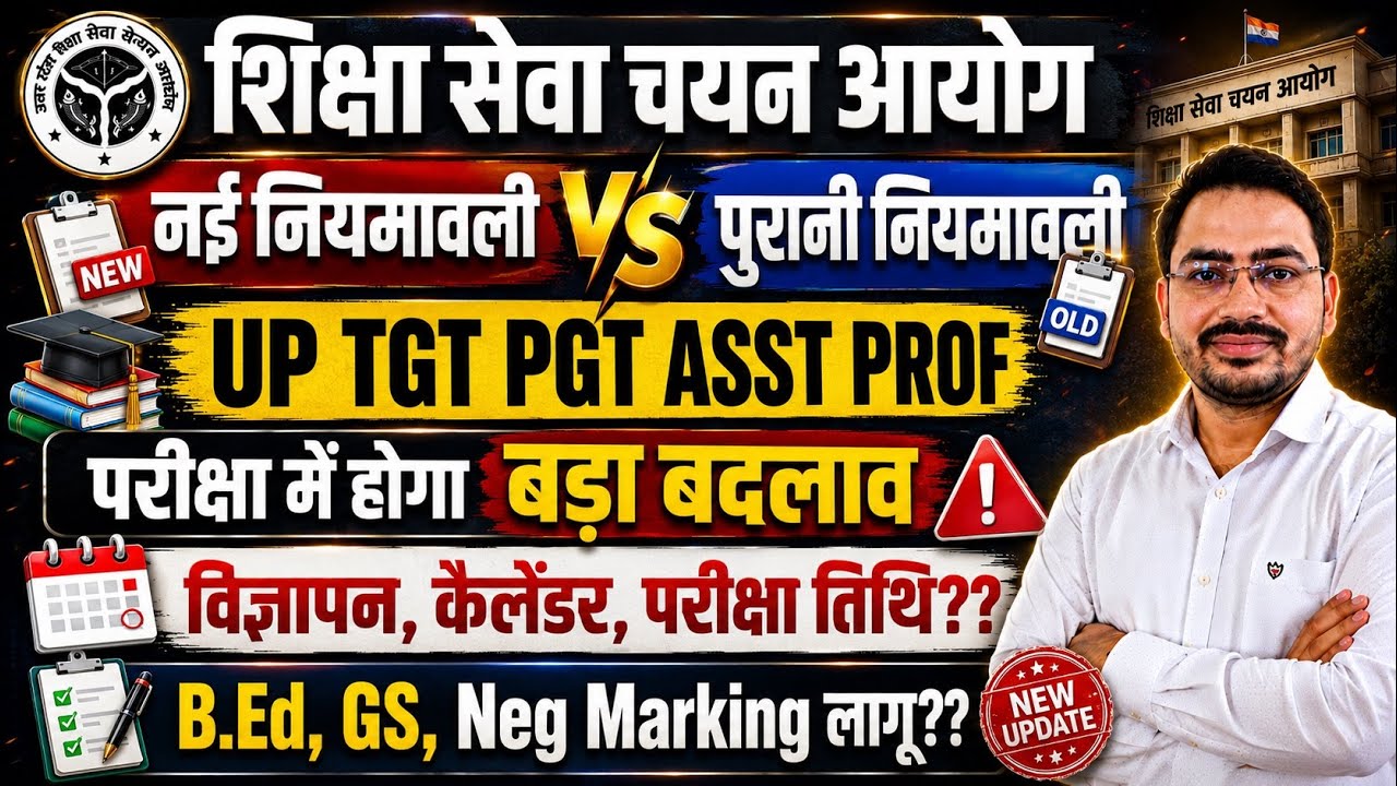 UP TGT PGT 2026 में होगा बड़ा बदलाव || UP TGT PGT HIGHER Latest News Today ||