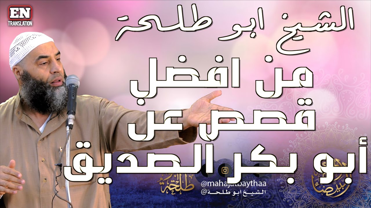 من افضل قصص عن أبو بكر الصديق | 477