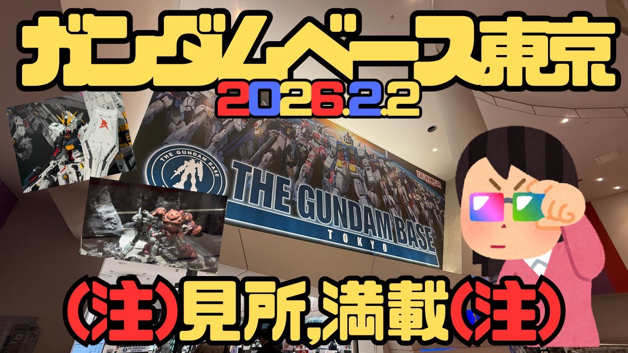 【ガンダムベース】見所満載なガンダムベース東京へ直撃!!