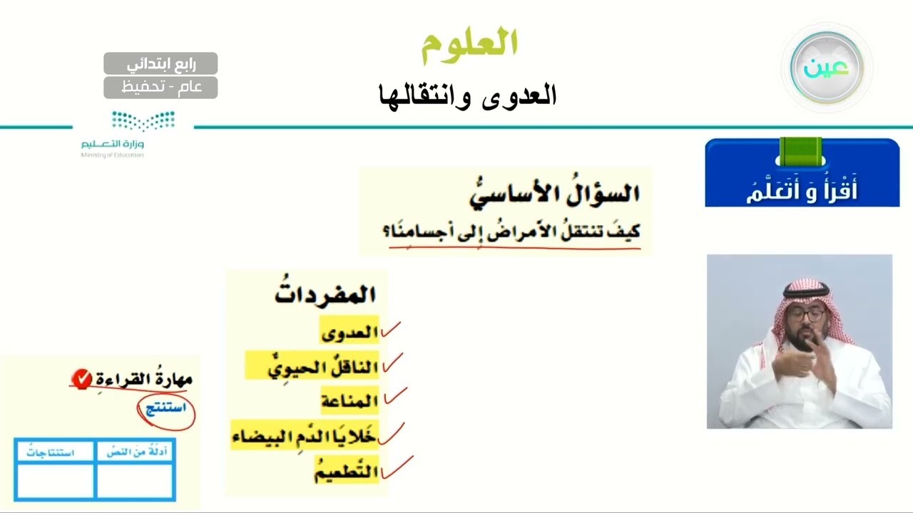مراجعة الدرس الثاني العدوى وانتقالها /مهن مرتبطة مع العلوم - العلوم - رابع ابتدائي