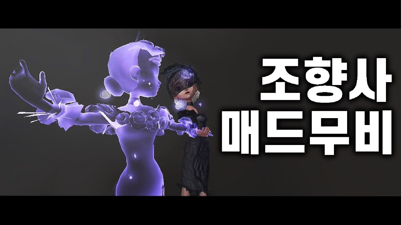 조향사 매드무비  [제5인격]