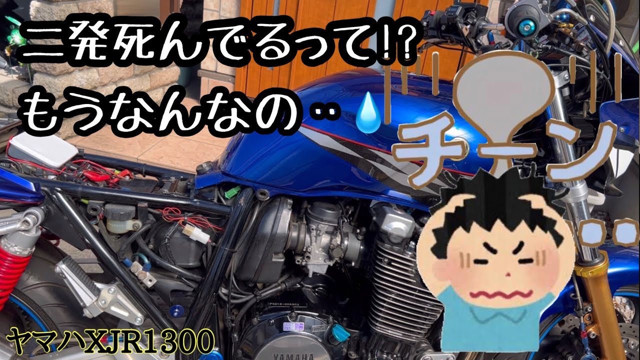 『実録』XJR1300のエンジン不調💦マジか‥2発死んでる?#XJR1300#バッテリー#エンスト#xjr1300