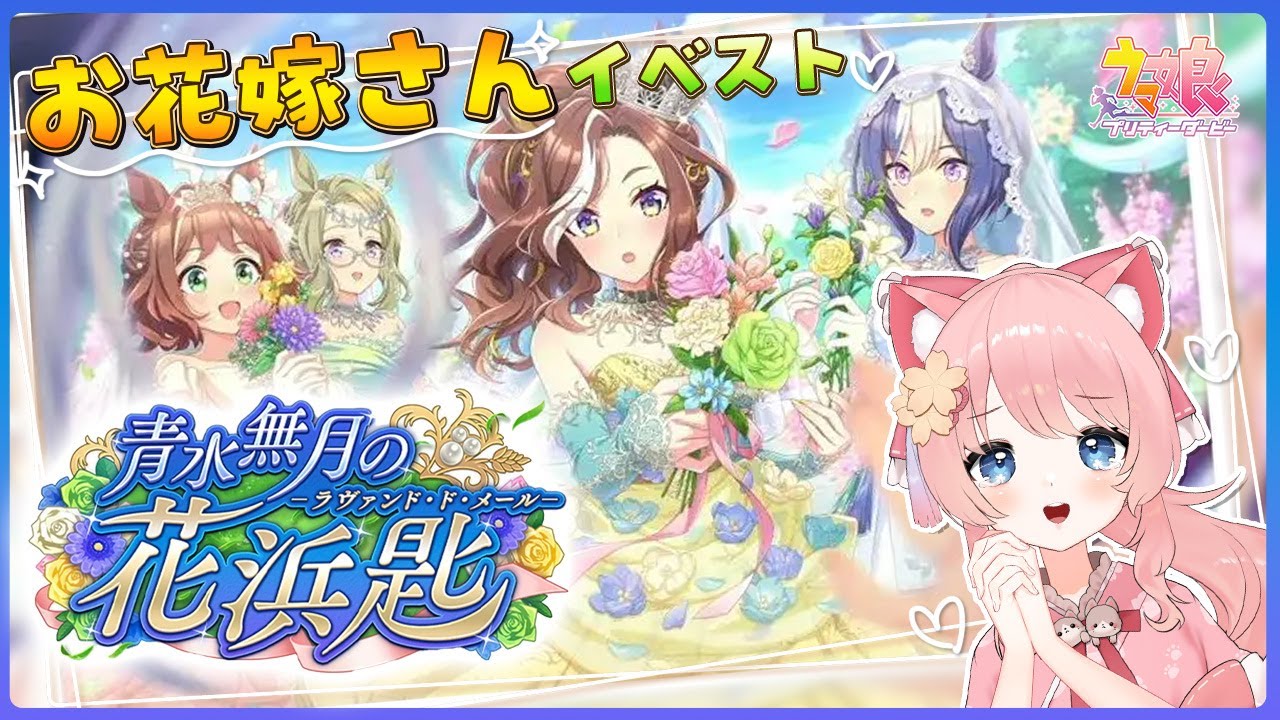 【 ウマ娘 】イベスト🌸「青水無月の花浜匙」をバスタオル持参で見るぞ～！！【ウマ娘 プリティダービー】