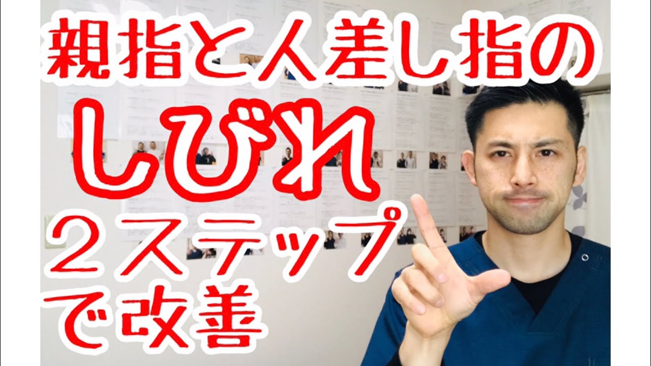 #手の指のしびれ 親指と人差し指の痺れを改善する２つのエクササイズ【北九州市 小倉北区 整体】