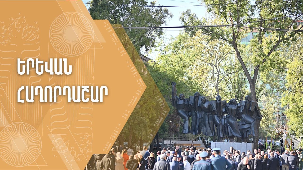 «Երևան» հաղորդաշար 26 10 2024