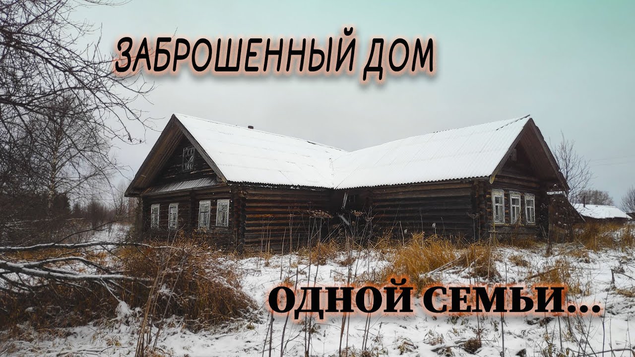 НЕОБЫЧНЫЙ ДОМ В заброшенной деревне