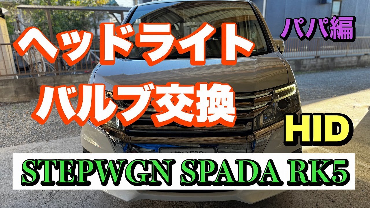 【パパ編】ヘッドライトが故障しました#stepwgn#ステップワゴン＃RK5#HID#交換