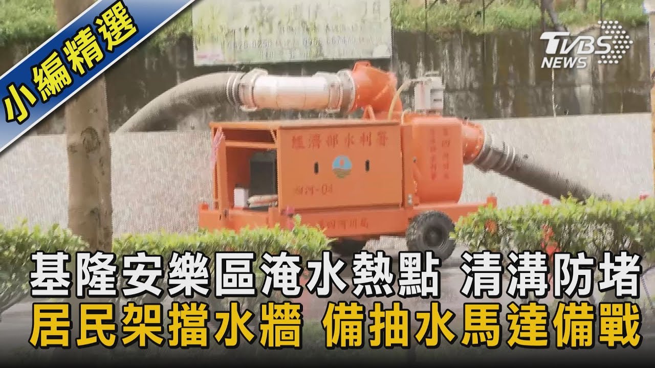 基隆安樂區淹水熱點 清溝防堵 居民架擋水牆 備抽水馬達備戰｜TVBS新聞