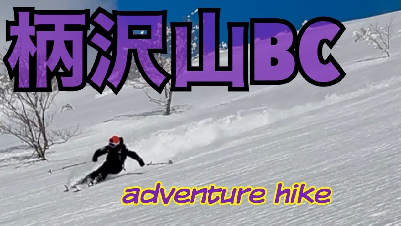 ［BC103回目］久しぶりのパウダー　清水→ 威守松山→柄沢山