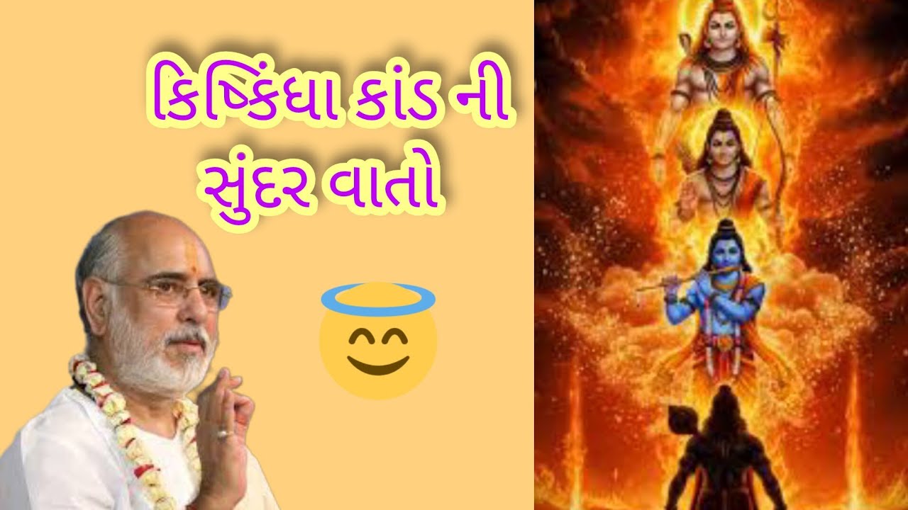 કિષ્કિંધા કાંડ ની સુંદર કથાઓ 😇 by P. Bhaishree #pujyabhaishri #bhagwatkatha #hari #ram #kiskindha 